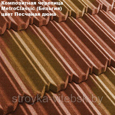 Композитная черепица Мetrotile (Бельгия), песчаная дюна, коллекция MetroClassic