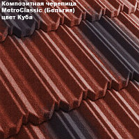 Композитная черепица Мetrotile (Бельгия), куба, коллекция MetroClassic