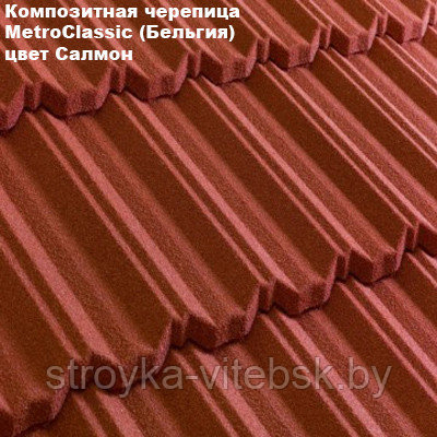 Композитная черепица Мetrotile (Бельгия), салмон, коллекция MetroClassic