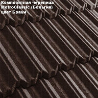 Композитная черепица Мetrotile (Бельгия), браун, коллекция MetroClassic