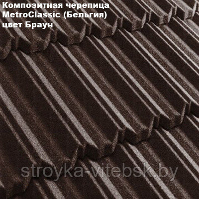 Композитная черепица Мetrotile (Бельгия), браун, коллекция MetroClassic - фото 1 - id-p36487368