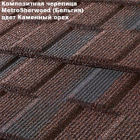 Композитная черепица Мetrotile (Бельгия), каменный орех, коллекция MetroSherwood