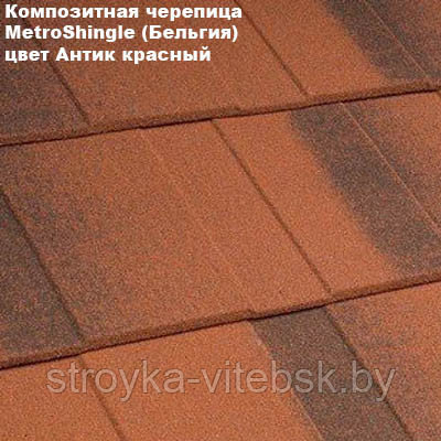 Композитная черепица Мetrotile (Бельгия), антик красный, коллекция MetroShingle - фото 1 - id-p36653601