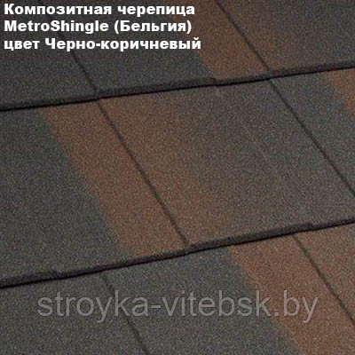 Композитная черепица Мetrotile (Бельгия), чёрно-коричневый, коллекция MetroShingle