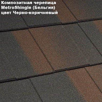 Композитная черепица Мetrotile (Бельгия), чёрно-коричневый, коллекция MetroShingle