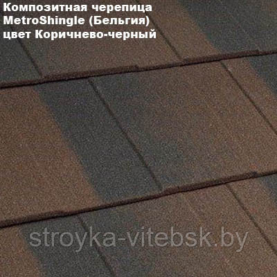 Композитная черепица Мetrotile (Бельгия), коричнево-черный, коллекция MetroShingle