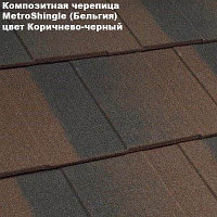 Композитная черепица Мetrotile (Бельгия), коричнево-черный, коллекция MetroShingle