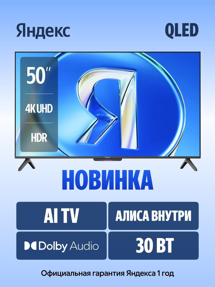 Телевизор Яндекс Яндекс ТВ Станция Бейсик QLED с Алисой 50