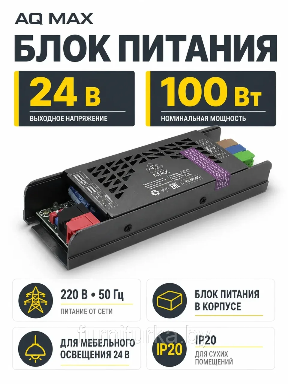 Блок питания AQ MAX 220V/24V IP20 100W