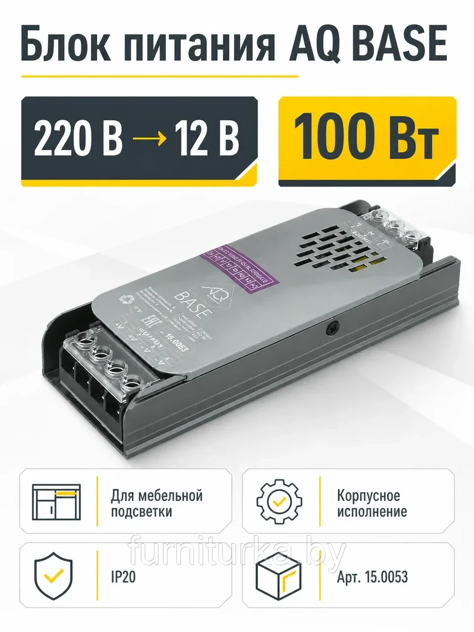Блок питания AQ BASE 220V/12V IP20 100W