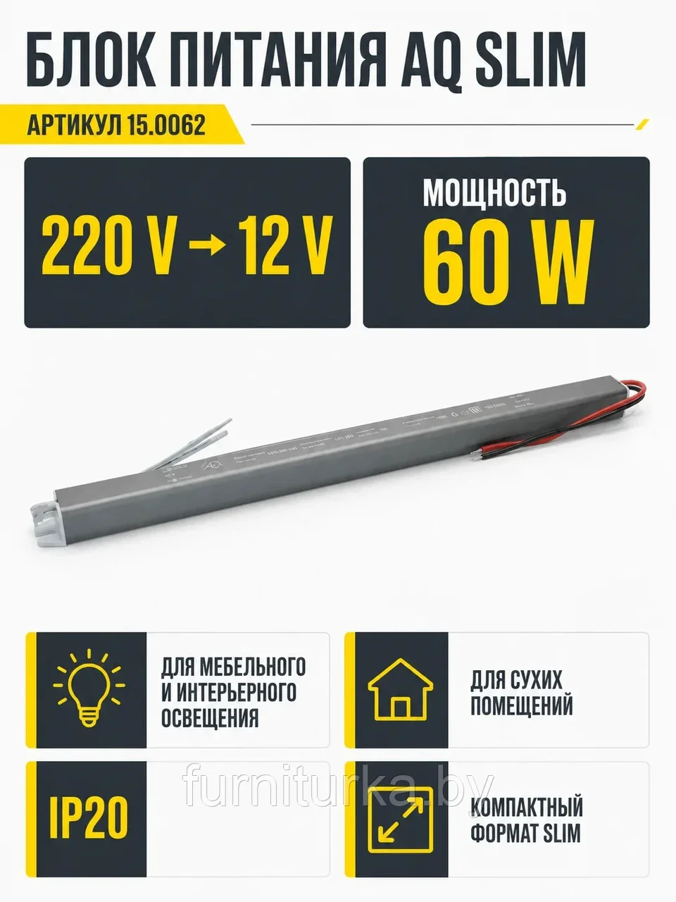 Блок питания AQ SLIM 220V/12V IP20 60W