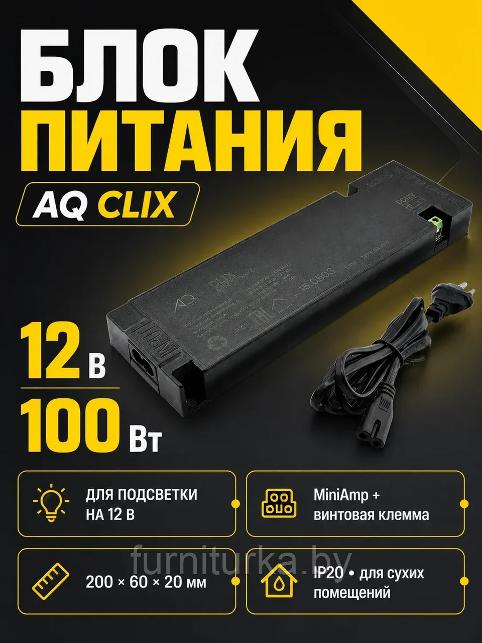 Блок питания AQ CLIX 220V/12V IP20 100W