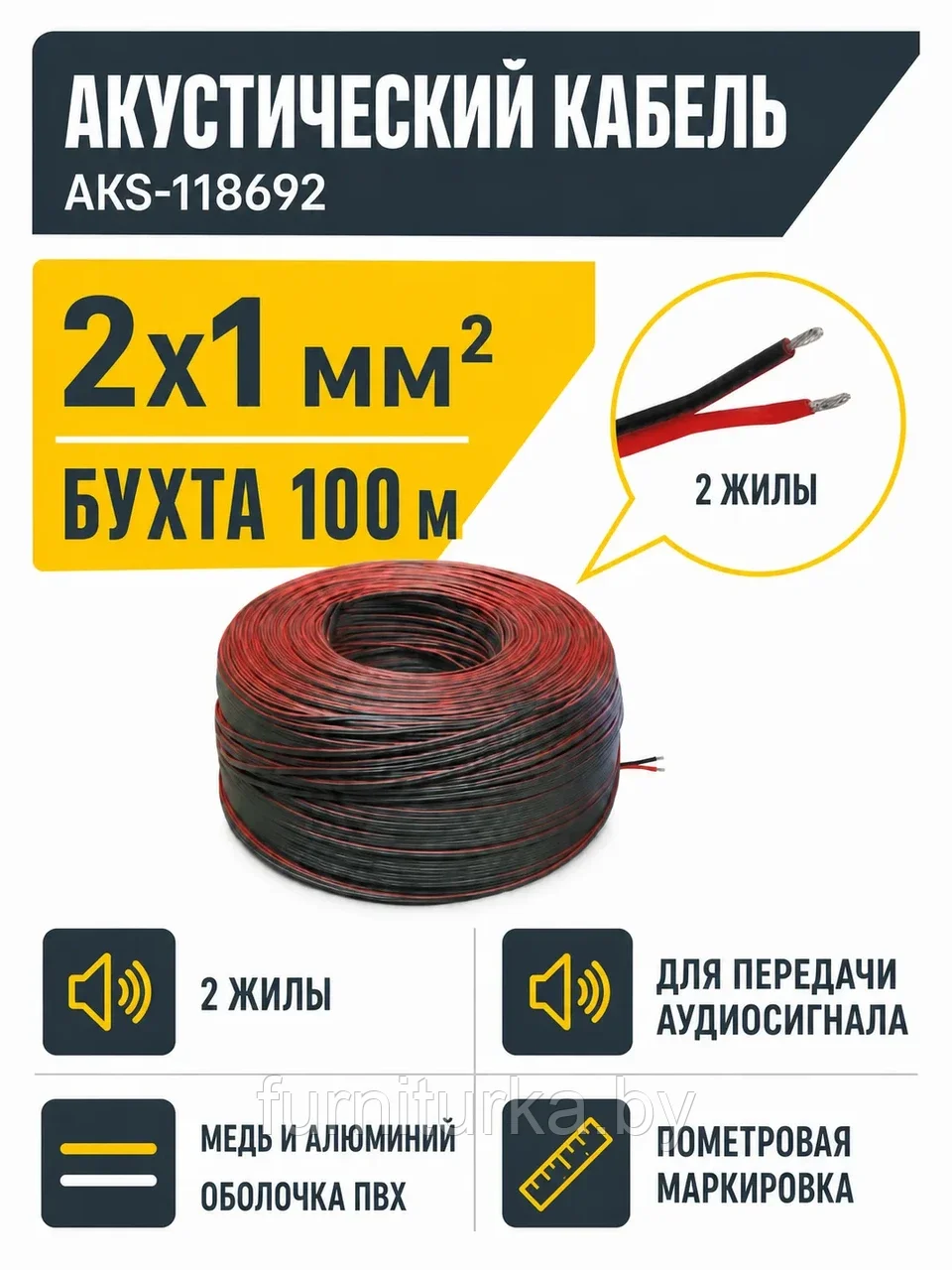 Акустический кабель 2х1мм, AKS (1 бух. = 100 м.п.)