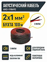 Акустический кабель 2х1мм, AKS (1 бух. = 100 м.п.)
