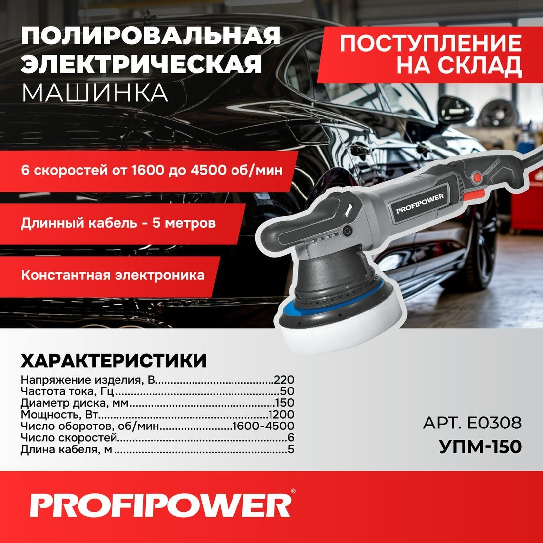 Полировальная машина Profipower УПМ-150