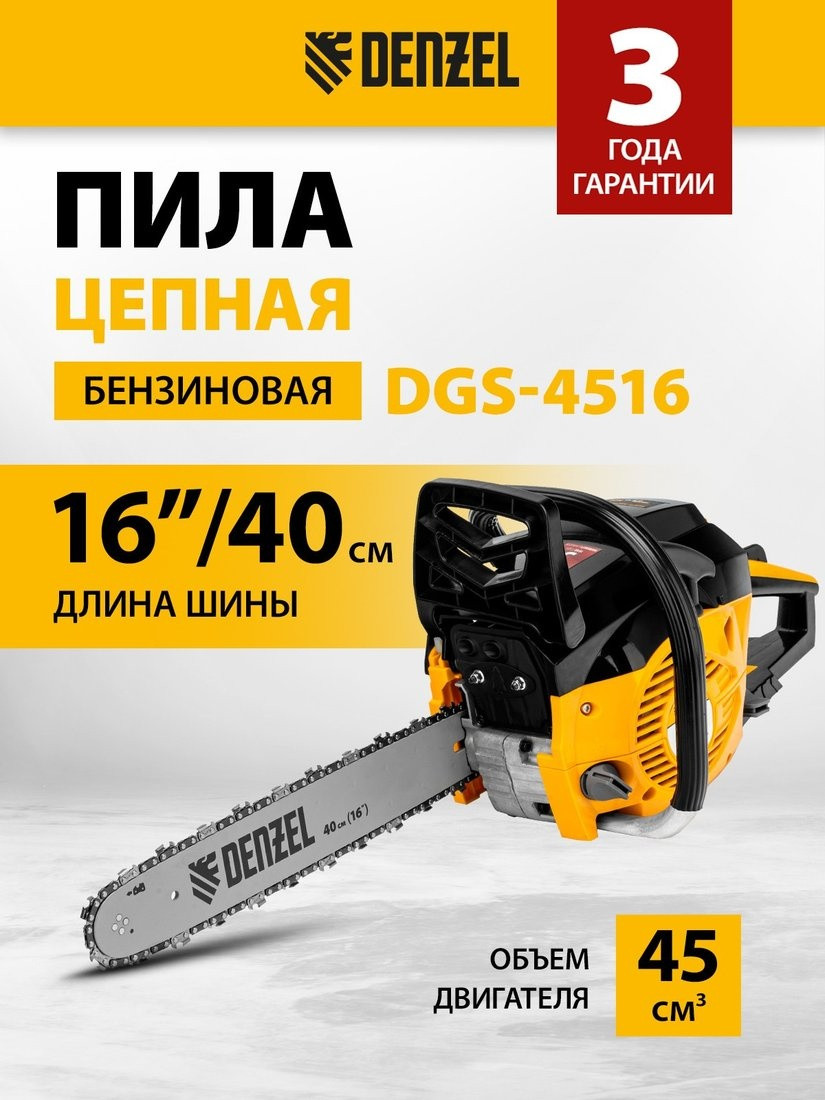 Бензопила Denzel DGS-4516