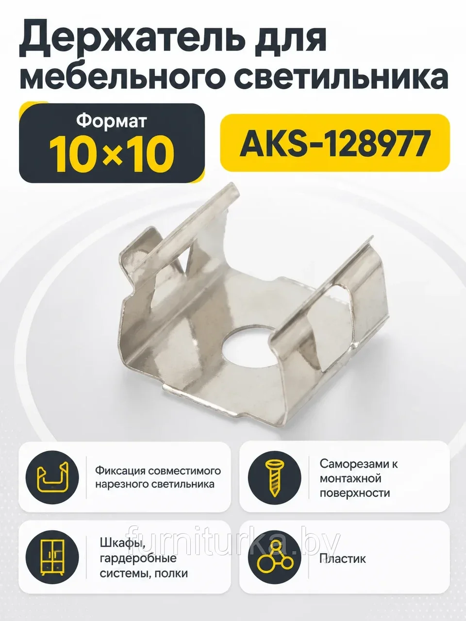 Держатель для светильника нарезного 10*10, AKS