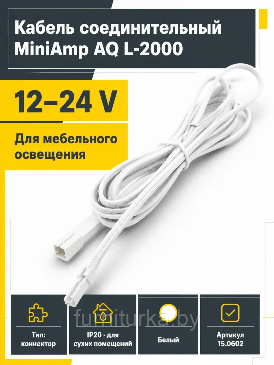 Кабель соединительный MiniAmp, AQ, L-2000