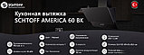 Кухонная вытяжка Schtoff America 60 (черный), фото 2