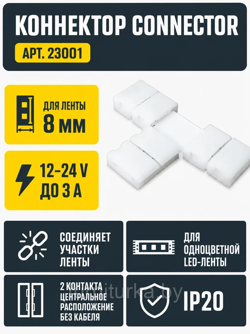 Коннектор CONNECTOR арт. 23001