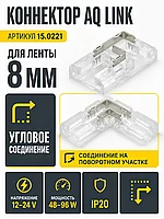 Коннектор AQ LINK угловой для светодиодных лент 8 мм