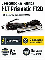 Клипса светодиодная Prismatic FT2D, 3диода, 12VDC/0,25W, металл, холод. белый, HLT