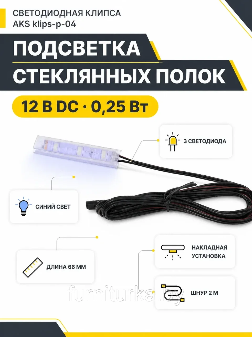 Клипса светодиодная klips-p-04, 12VDC/0,25W, пластиковая, синий, AKS