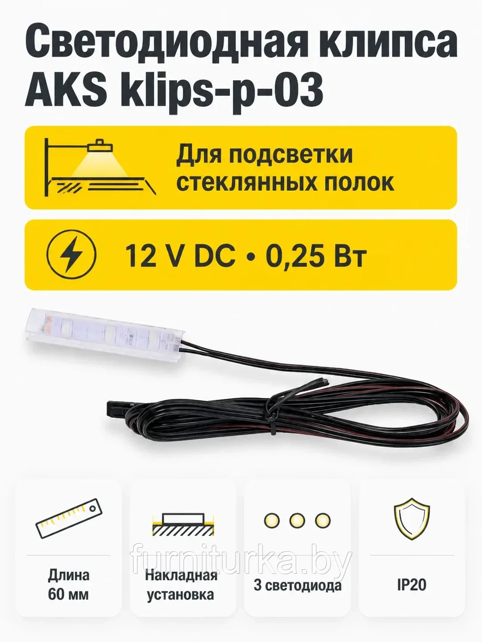 Клипса светодиодная klips-p-03, 12VDC/0,25W, пластиковая, холодный белый, AKS