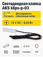 Клипса светодиодная klips-p-03, 12VDC/0,25W, пластиковая, холодный белый, AKS