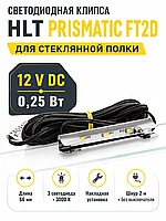 Клипса светодиодная Prismatic FT2D, 3диода, 12VDC/0,25W, металл, теплый белый, HLT
