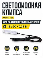 Клипса светодиодная klips-p-02, 12VDC/0,25W, пластиковая, нейтральный белый, AKS