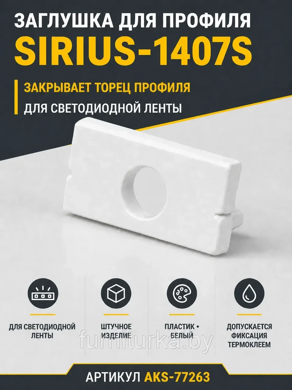 Заглушка к алюминиевому профилю SIRIUS-1407S, цвет белый, AKS