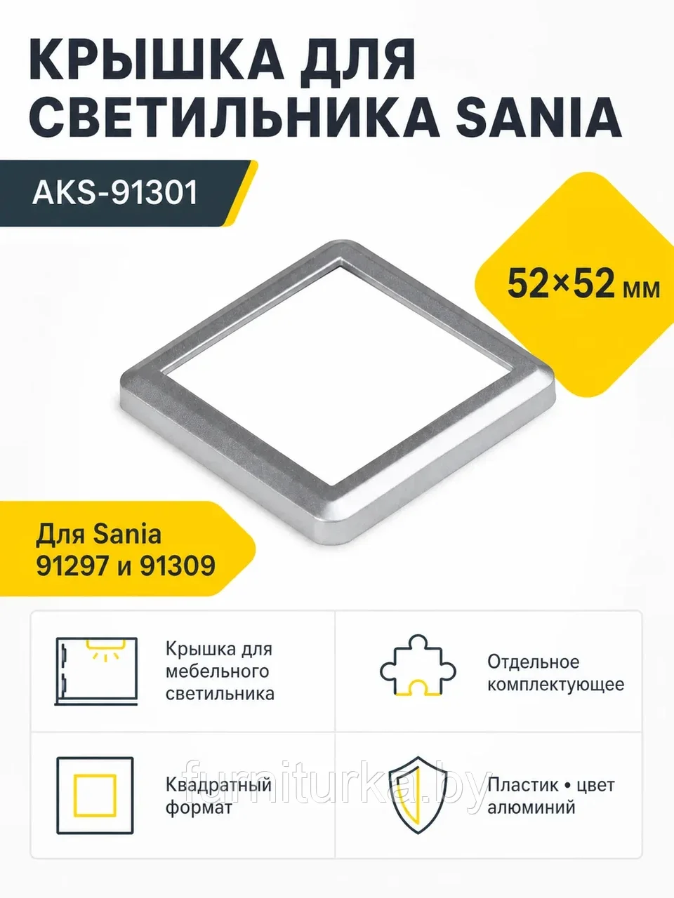 Крышка для светодиодного светильника Sania, цвет алюминий, AKS