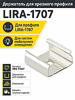 Держатель для врезного профиля LIRA-1707, AKS