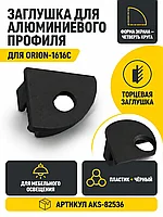 Заглушка к алюминиевому профилю ORION-1616C, форма четверть круга, цвет черный, AKS