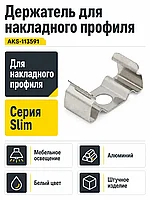 Держатель для накладного профиля Slim, AKS