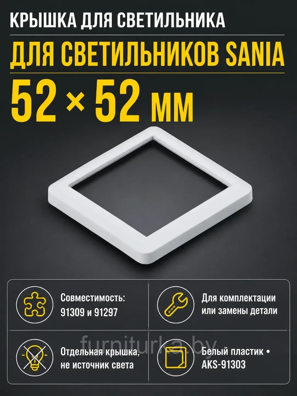 Крышка для светодиодного светильника Sania, цвет белый, AKS