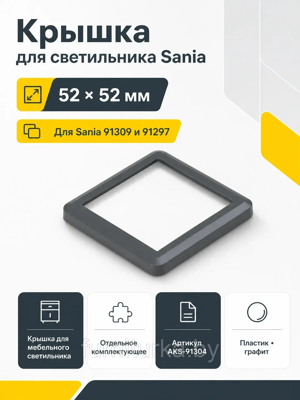 Крышка для светодиодного светильника Sania, цвет графит, AKS