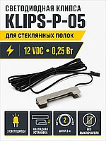 Клипса светодиодная klips-p-05, 12VDC/0,25W, металл, синий, AKS
