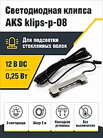Клипса светодиодная klips-p-08, 12VDC/0,25W, металл, холодный белый, AKS