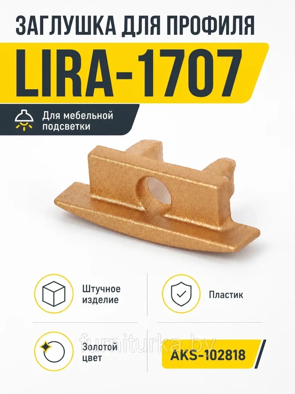 Заглушка к алюминиевому профилю LIRA-1707, цвет золотой, AKS
