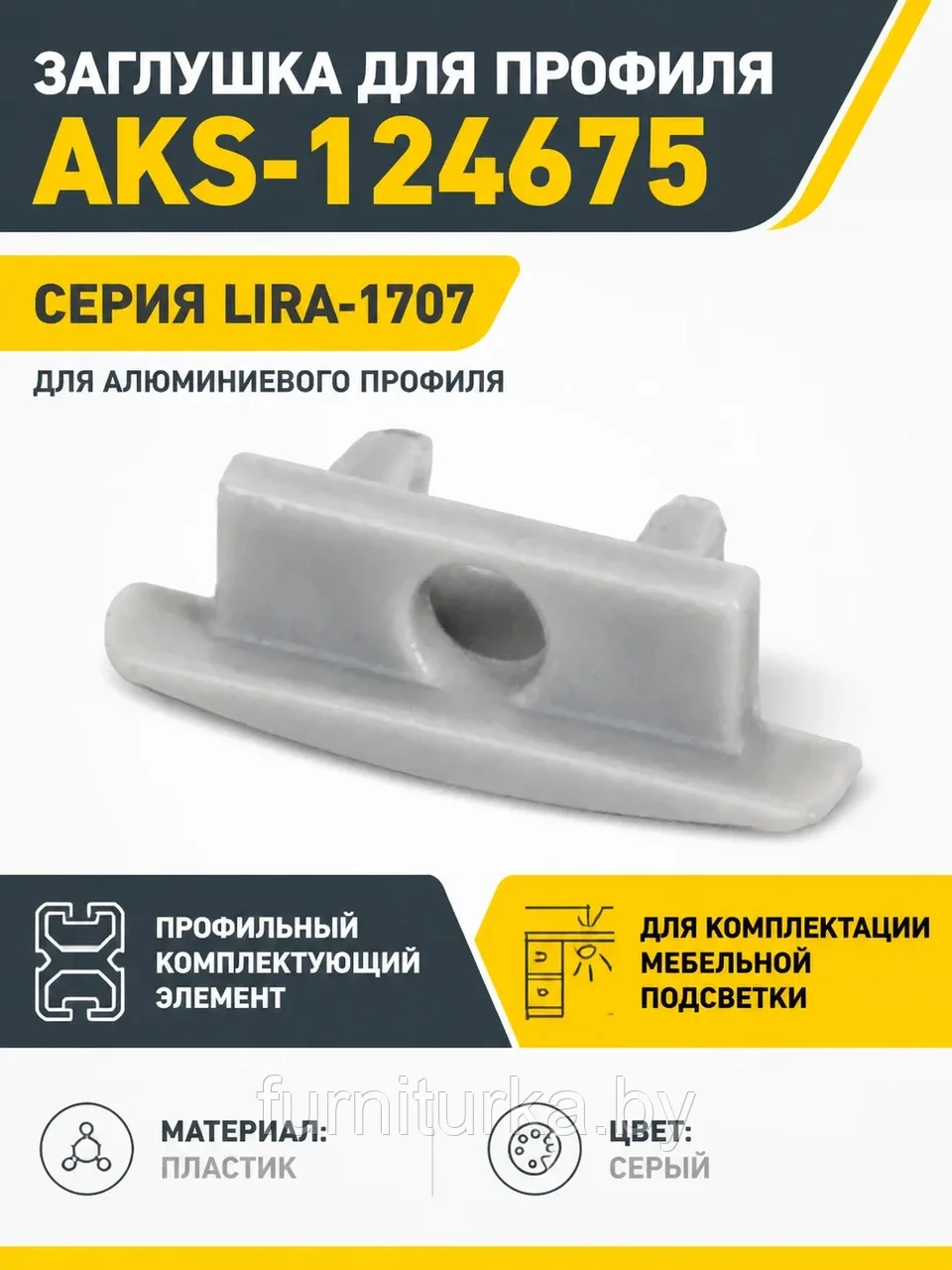 Заглушка к алюминиевому профилю LIRA-1707, цвет серый, AKS