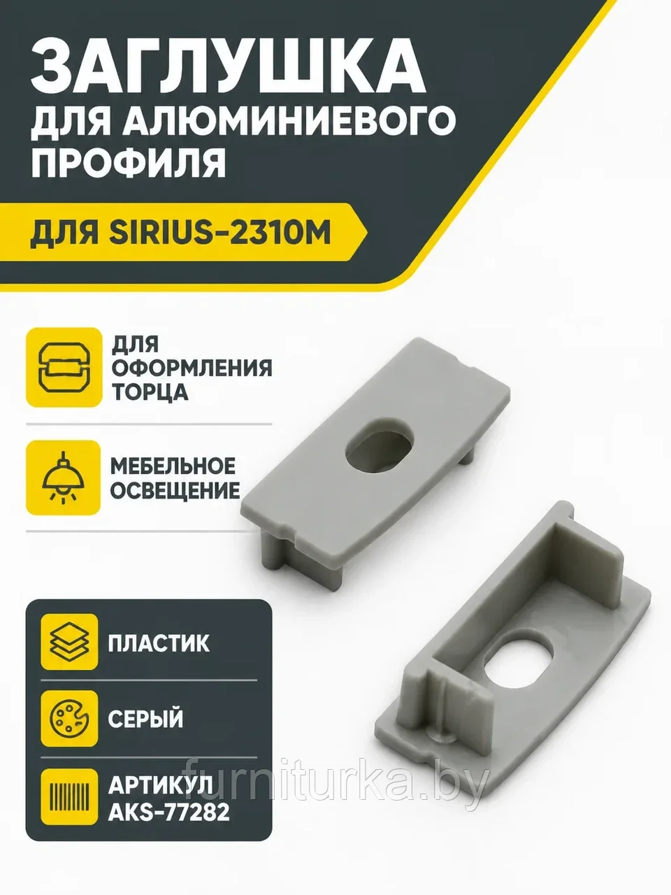 Заглушка к алюминиевому профилю SIRIUS-2310M, серый, AKS