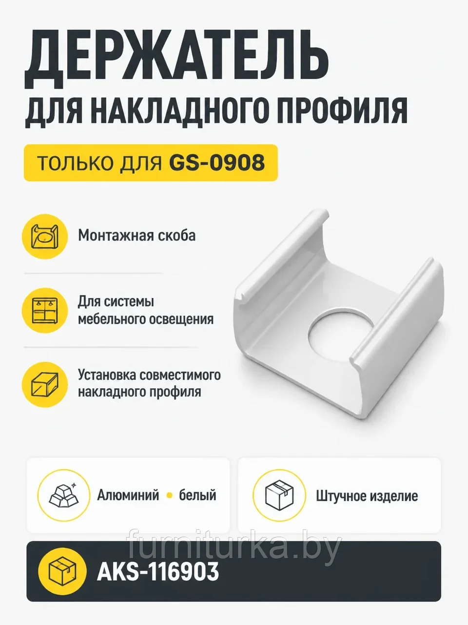 Держатель для накладного профиля 0908, GS