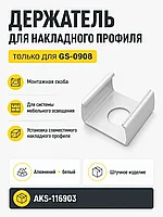 Держатель для накладного профиля 0908, GS