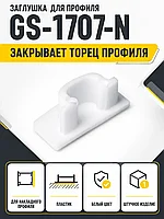 Заглушка к алюминиевому профилю 1707, цвет белый, GS