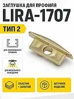 Заглушка к алюминиевому профилю LIRA-1707, цвет золотой, тип 2, AKS