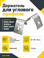 Держатель для углового профиля ORION-GREAT 3030Q и ORION-GREAT 3030C, AKS
