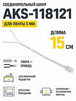 Шнур соединительный для светодиодных лент шириной 5mm (лента - провод), 15 см, AKS