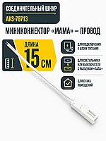 Шнур соединительный (миниконнектор мама - провод), 15 см, AKS